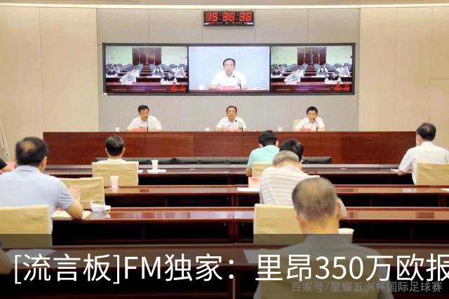 [流言板]FM独家：里昂350万欧报价韩国中场裴俊浩，斯托克城要600万